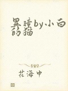 异瞳by小白龟的猫