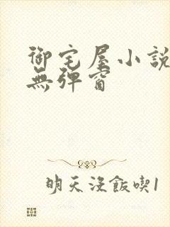 御宅屋小说阅读无弹窗