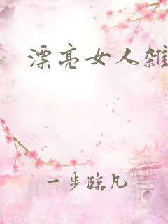 漂亮女人杂志社