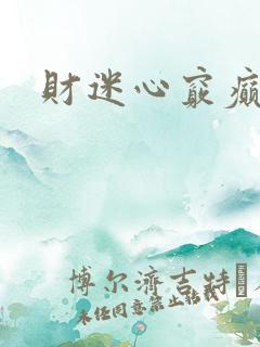 财迷心窍癫婆