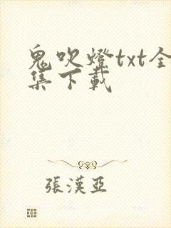 鬼吹灯txt全集下载