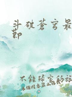 斗破苍穹最新章节