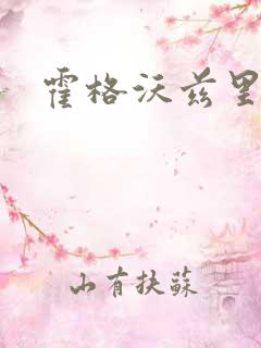 霍格沃兹里的狼