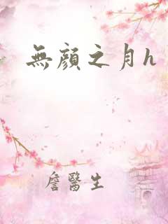 无颜之月h