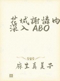 花城谢怜肉车长深入 ABO
