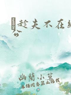 巜趁夫不在给给公