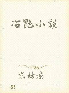 冶艳小说