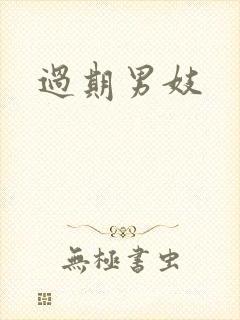 过期男妓