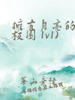 拥有月亮的人(校园 1v1)