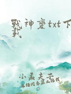 战神变txt下载