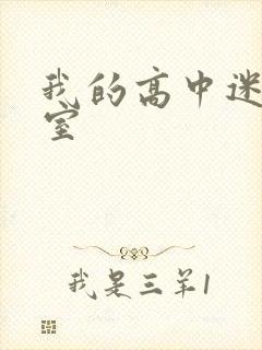 我的高中迷失课室