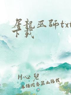 屠龙巫师txt下载