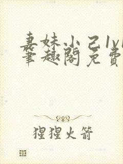 妻妹小己1v1笔趣阁免费阅读