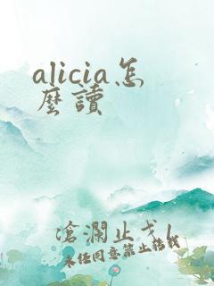 alicia怎么读