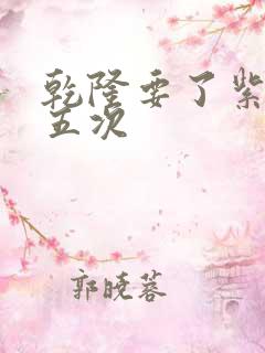 乾隆要了紫薇四五次