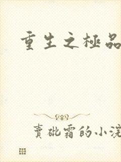 重生之极品弃女