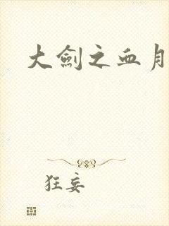 大剑之血月精灵