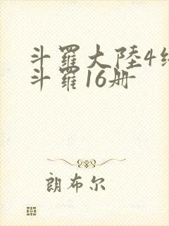 斗罗大陆4终极斗罗16册