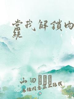 当我解锁肉禽系统