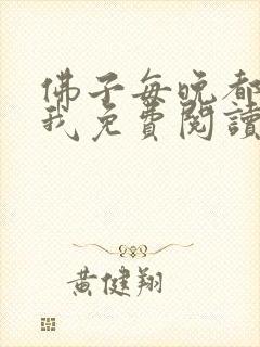 佛子每晚都想渡我免费阅读