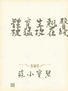 体育生翘臀公0被猛攻在线