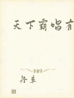 天下霸唱有多惨