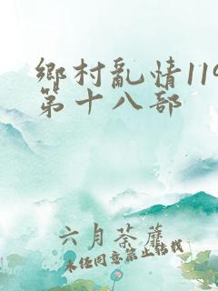 乡村乱情119第十八部