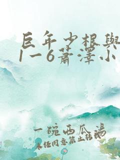 巨年少根与艳妇1一6萧泽小说