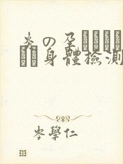 炎の孕ませおっぱい身体检测