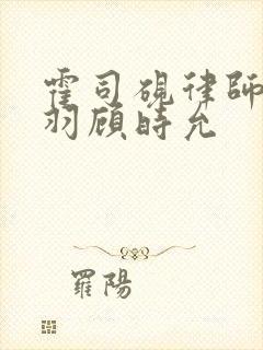 霍司砚律师温知羽顾时允