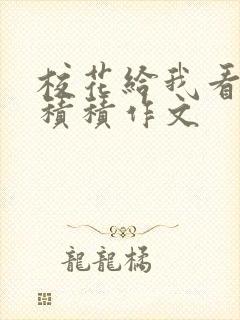 校花给我看他小积积作文