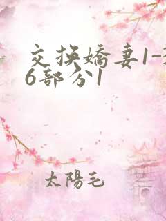 交换娇妻1-36部分1