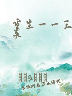 重生一一王者归来