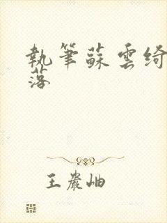 执笔苏云绮苏落落