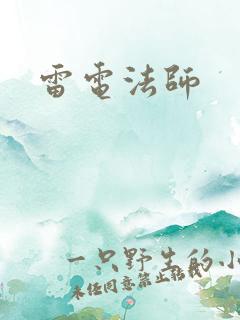 雷电法师