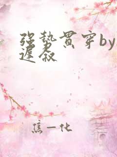 强势贯穿by尉迟叙