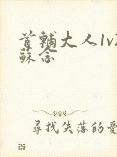 首辅大人1v2苏念