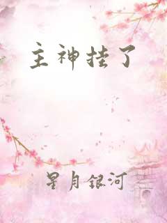 主神挂了
