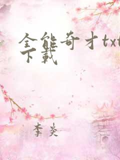 全能奇才txt下载