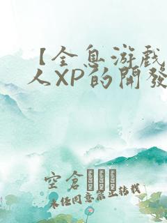 【全息游戏】美人XP的开发日常