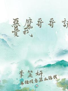 恶魔哥哥 说你爱我