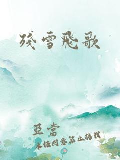 残雪飞歌