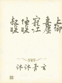 叔他宠妻上瘾古暖暖江尘御免费阅读笔趣阁