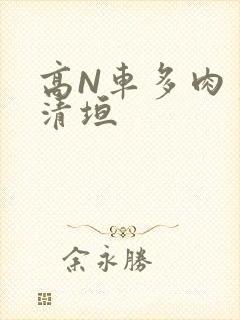 高N车多肉多沉清垣