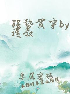 强势贯穿by尉迟叙