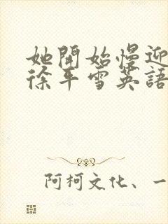 她开始慢迎迎合徐平雪英语