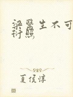 梁医生不可以梁衍照