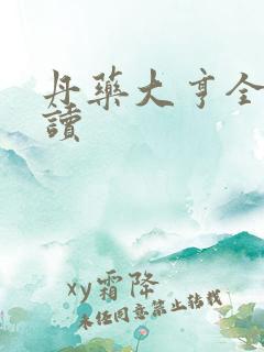 丹药大亨全文阅读