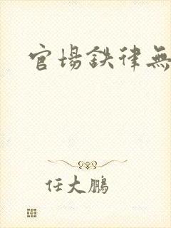 官场铁律无弹窗