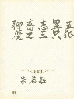 聊斋志异五通神魔之三只狐狸